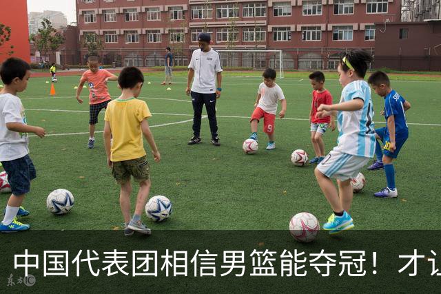 中国代表团相信男篮能夺冠！才让胡明轩当旗手 名记：郭士强不会辞职